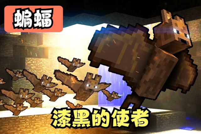 蝙蝠 我的世界:没有存在意义的生物,蝙蝠是用来吓人的,恐怖谷理论