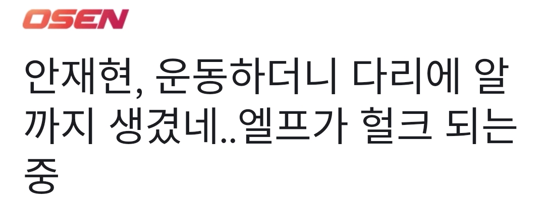 易烊千玺|安宰贤蹲在男子胸前，运动后腿上长了蛋，妖精变成绿巨人