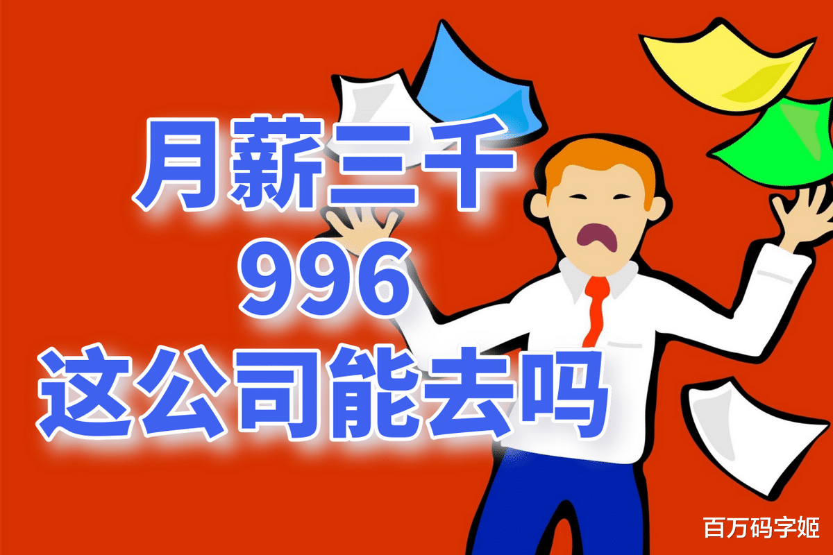 招聘|互联网公司招聘月薪三千还单休，员工：“你这工资还没我房租贵”