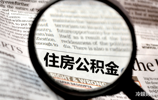 住房公积金|有公积金人的福音，今年公积金最新改变落地，最好早点提取？