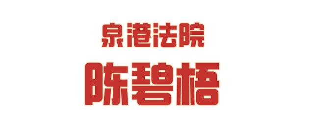 泉州市中级人民法院 【最美法院人】法官陈碧梧的无悔初心