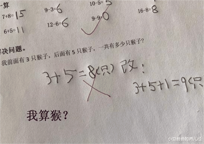 小豆爸爸的育儿经|我前面3只猴后面5只猴,一共几只猴?孩子答8被扣分,网友:强词夺理