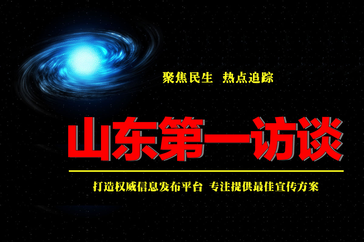 山东第一访谈 山东第一访谈 嘉祥县文旅局扎实开展“我为群众办实事”实践活动