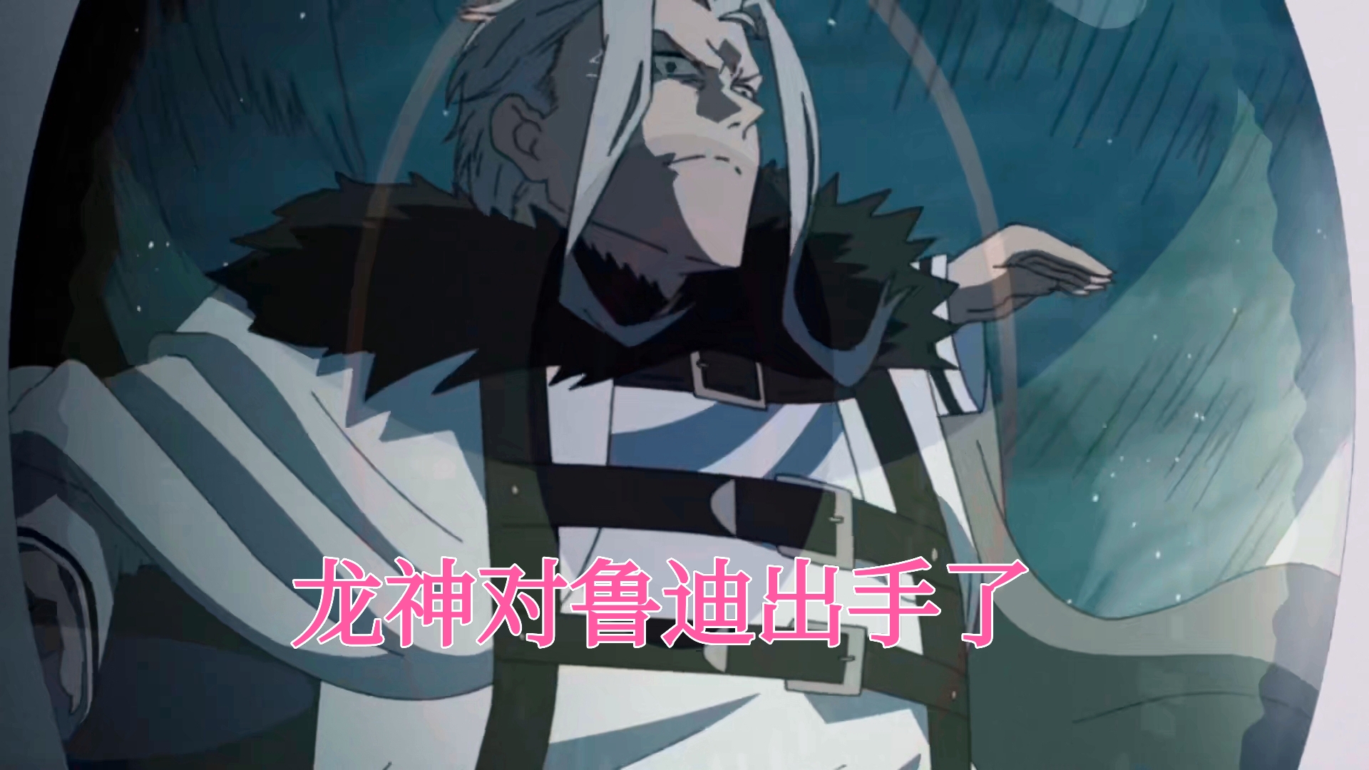 acgn漫评|无职转生：身负诅咒的龙神登场，艾莉丝明明害怕，却仍旧对他出手