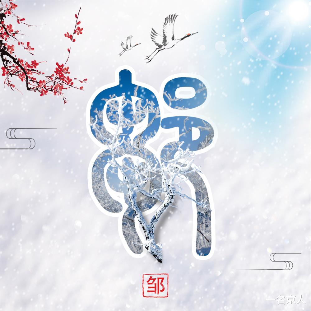 冬至大如年,用头像陪你度过暖暖冬日,20个姓氏等你带走