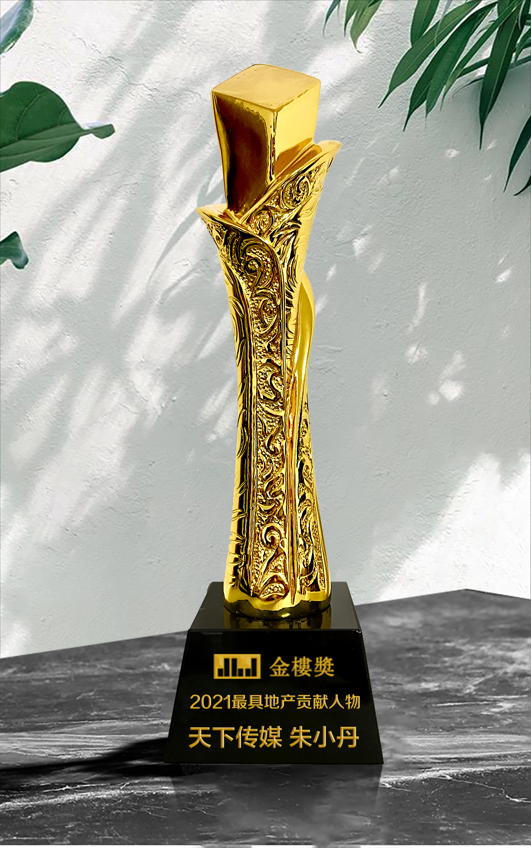|天下传媒朱小丹荣获第四届金楼奖“2021最具地产贡献人物”