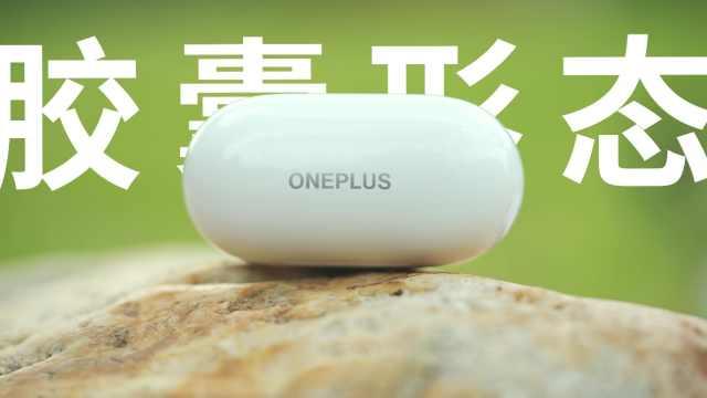 一加科技|兼顾方方面面，造就全面体验，一加 Buds Z2耳机上手