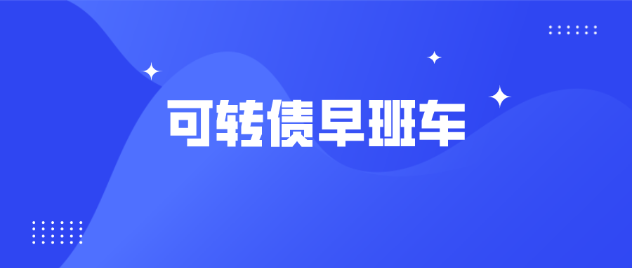股价 大肉！大肉！东财转3/中钢转债等六只可转债上市