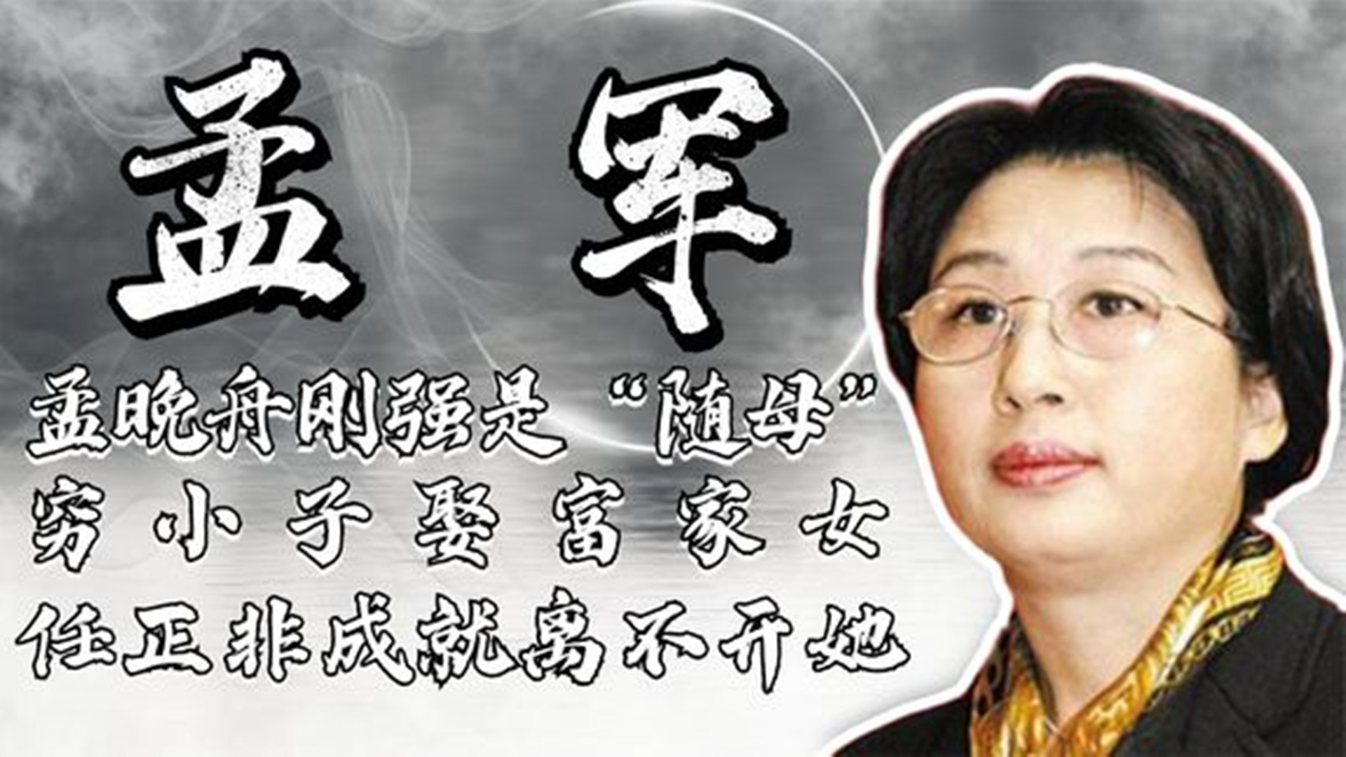 陈情令|孟晚舟刚强竟是随母？因200万和任正非离婚？如今过得怎么样了？