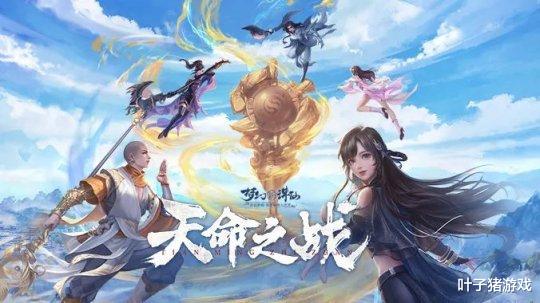 梦幻新诛仙|梦幻新诛仙新版本解读:半价转门派转体型,天命之战鏖战群雄!