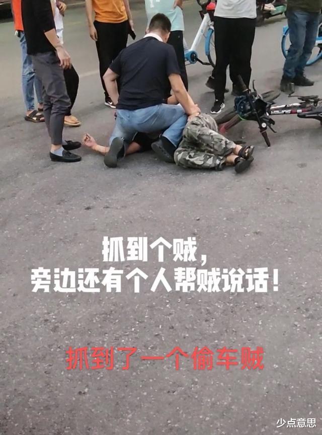 少点意思 广州:男子当街抓住偷车贼,有路人帮贼说话:放开他好不好?