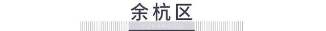 海景房|9月杭州余杭、西湖二手房成交榜出炉！杭州二手房上演“6连降”！