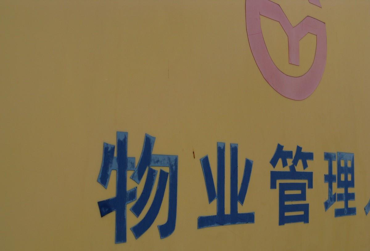 莆田|物业或“全面取消”？新规出台，3项“新权益”业主应提前知晓