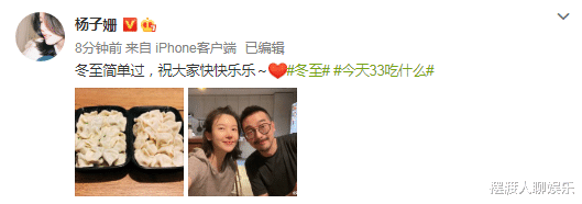 冬至|杨子姗官宣怀孕后晒照，跟丈夫甜蜜同框过冬至，全素颜状态很好