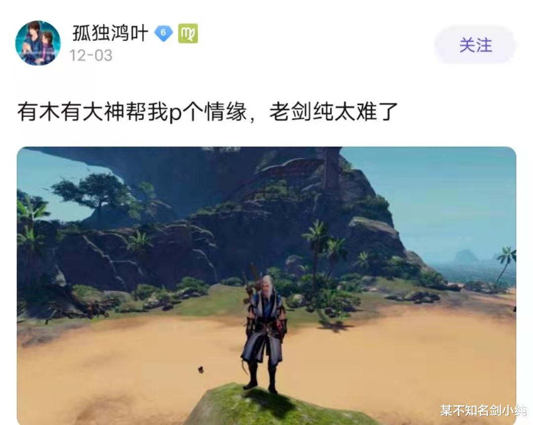 剑三|P图吧老哥再超神!剑三某剑纯求在截图上P个情缘?玩家:心满离