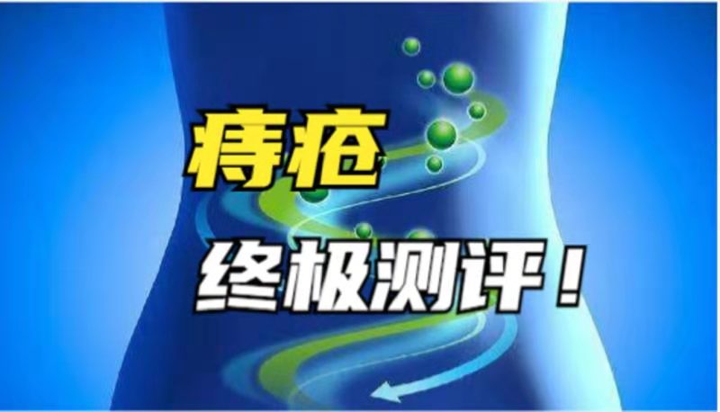 卵巢癌|红霉素软膏竟然能治疗痔疮?权威专家测评,7天轻松根除痔疮肉球!