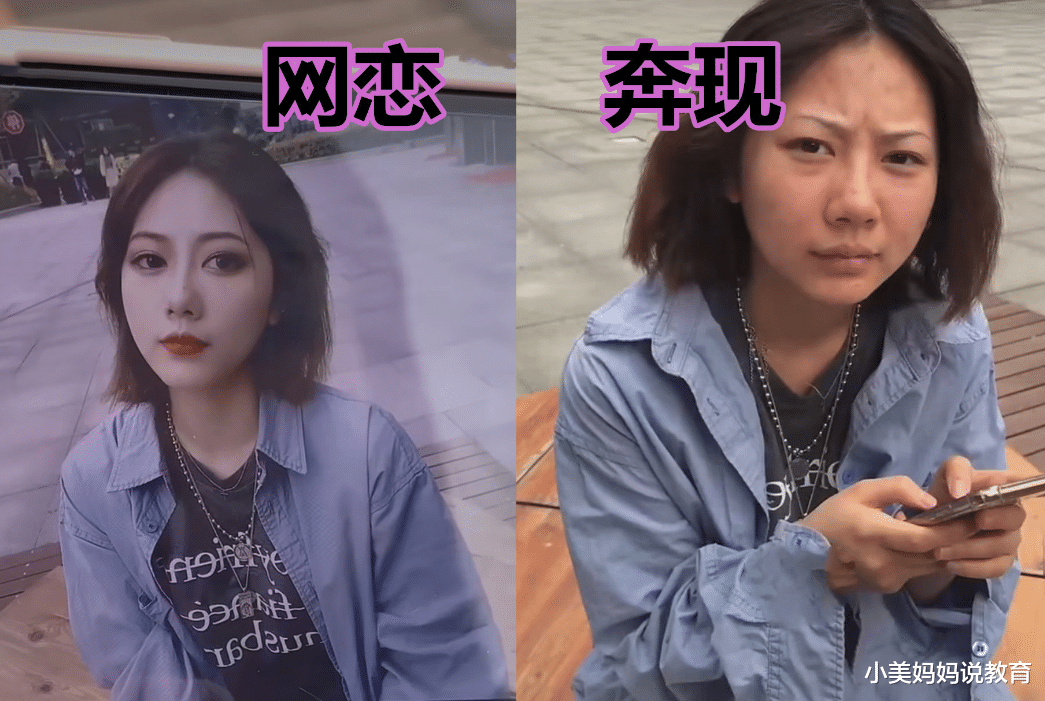 小美妈妈说教育|大学生网恋“翻车”现场，老婆变老太婆，和本人差距也太大了