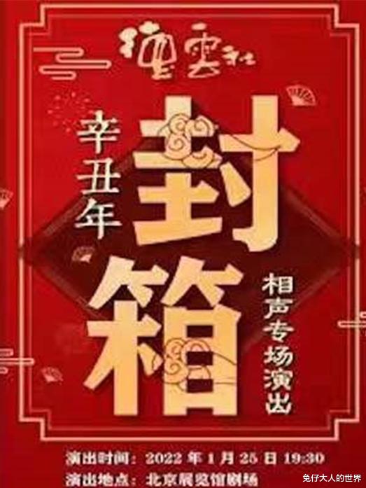 德云社|德云社“辛丑”年封箱专场官宣，腊月二十三开演，同行又傻脸了