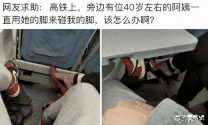 张惠妹 “高铁上一位40岁的阿姨，一直用脚碰我，我该怎么办啊？”