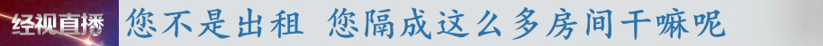 房贷利率|一套别墅疑隔出十几个“胶囊房”，邻居：贬值了！