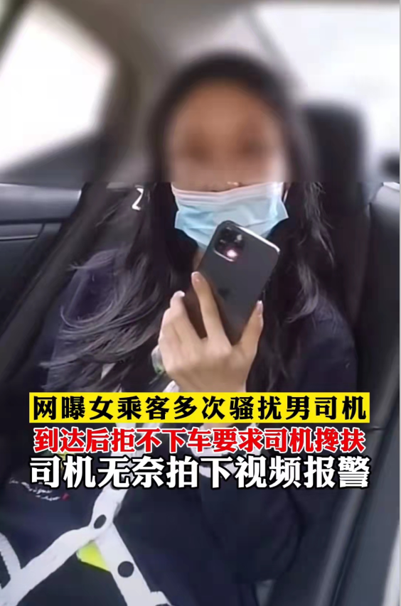 女乘客骚扰男司机:你不搀我不下车!钢铁男司机坚拒:我不敢!