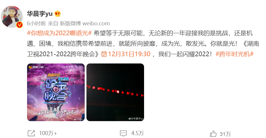 湖南卫视|华晨宇连续9年参加湖南卫视跨年晚会，王一博回归湖南卫视引期待