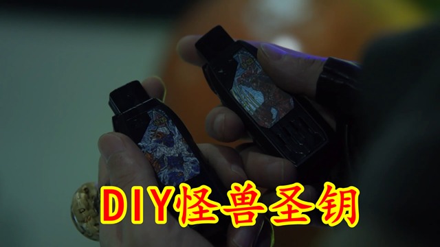 |特利迦13：宝藏猎人DIY怪兽圣钥，可能的用途有三种