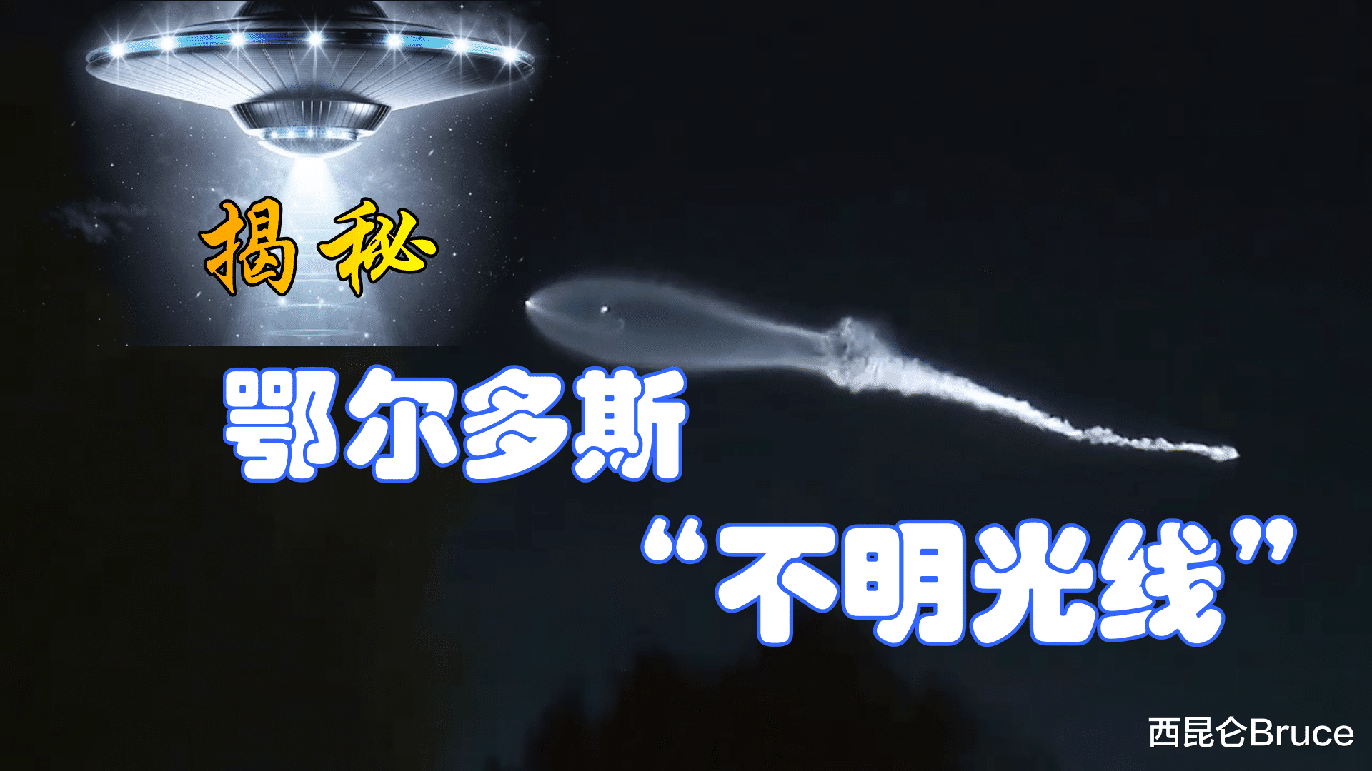 UFO 不是UFO!鄂尔多斯“不明光线”谜底揭开,原来大气层也有秘密