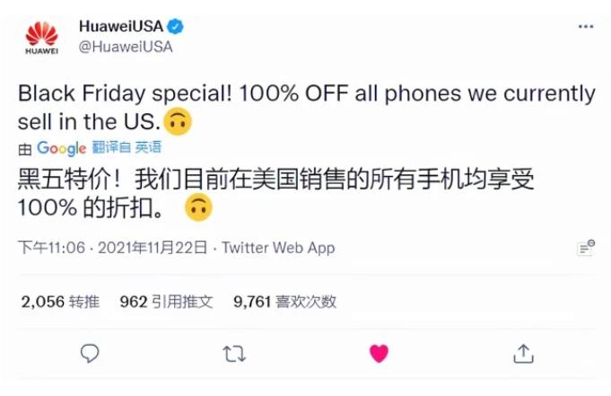美团|美国“黑五”购物狂欢节，华为喊话：0折出售所有华为手机
