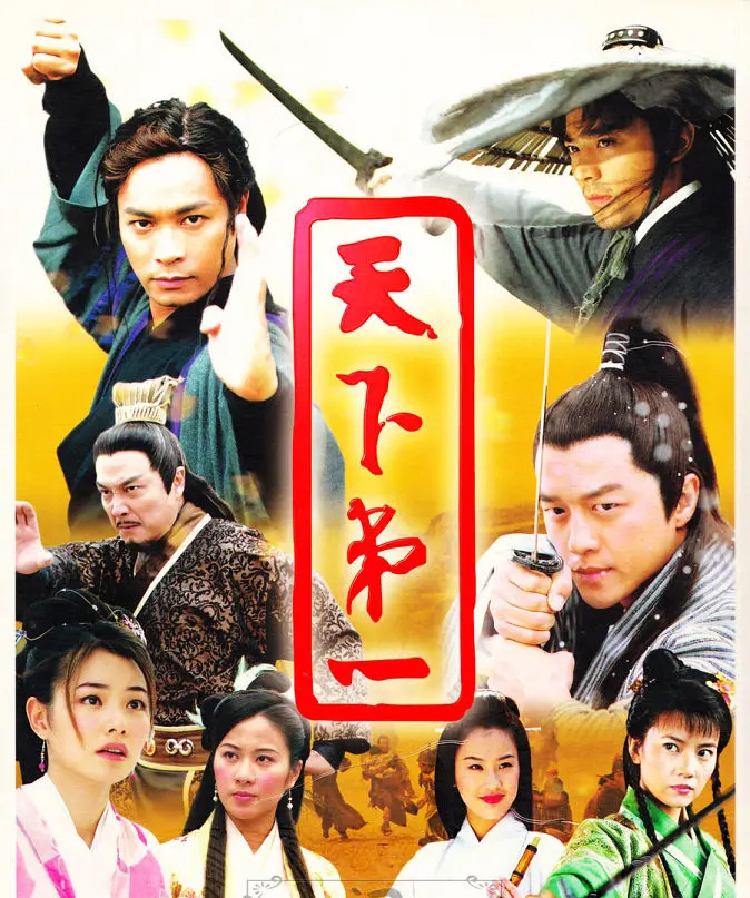 天下第一|《天下第一》播出16年，男主演们颜值都崩了，女主演还个个坚挺