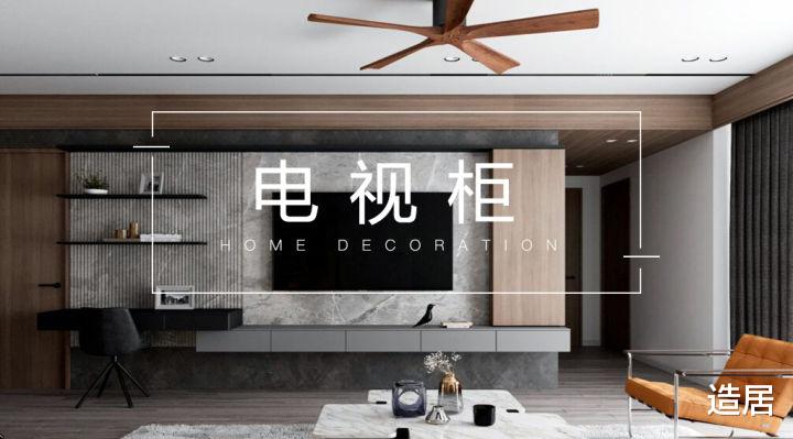 |常见的电视柜设计参考，你觉得哪种更好呢？