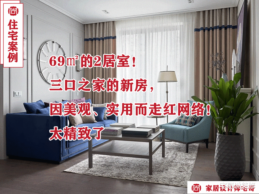 3口之家69㎡的2居室,配色让人赏心悦目,精致大气又温馨,真好看