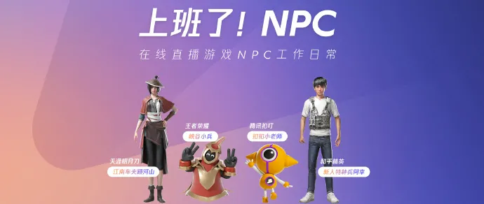 传奇|上班了NPC，腾讯开启小兵直播，平凡之中透着不平凡