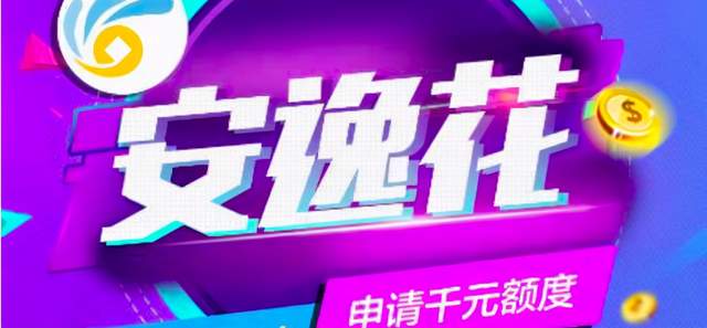 网贷平台|“安逸花”栽了:马上消费金融网贷平台违规操作,被银监会通报