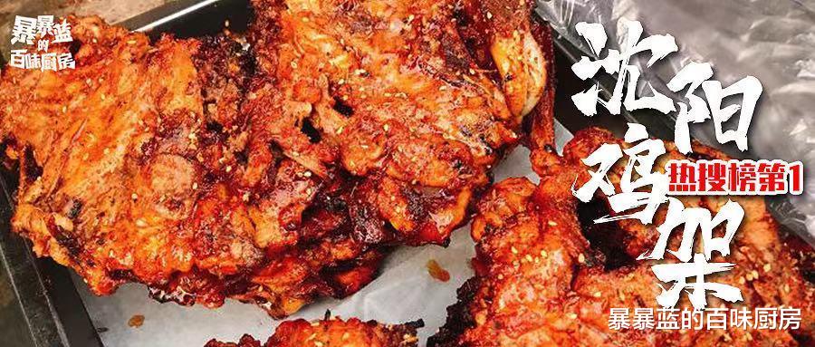 暴暴蓝的百味厨房 恭喜沈阳鸡架喜提热搜No.1！（活生生把我看饿了…）