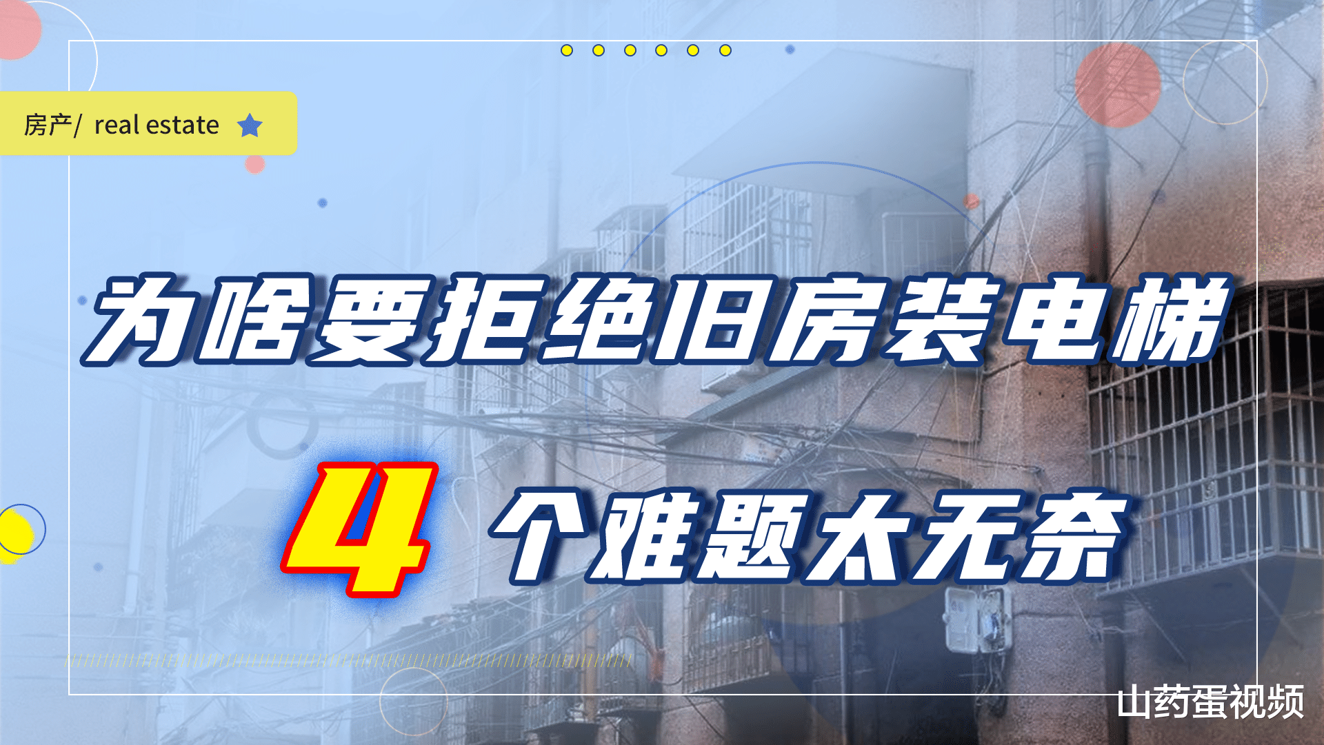 山药蛋视频 旧房加装电梯，反对的人真的是太自私吗？4个难题让他们也很糟心