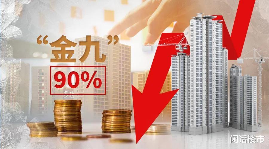 楼市|惨淡的“金九”楼市，风光不再的大房企们