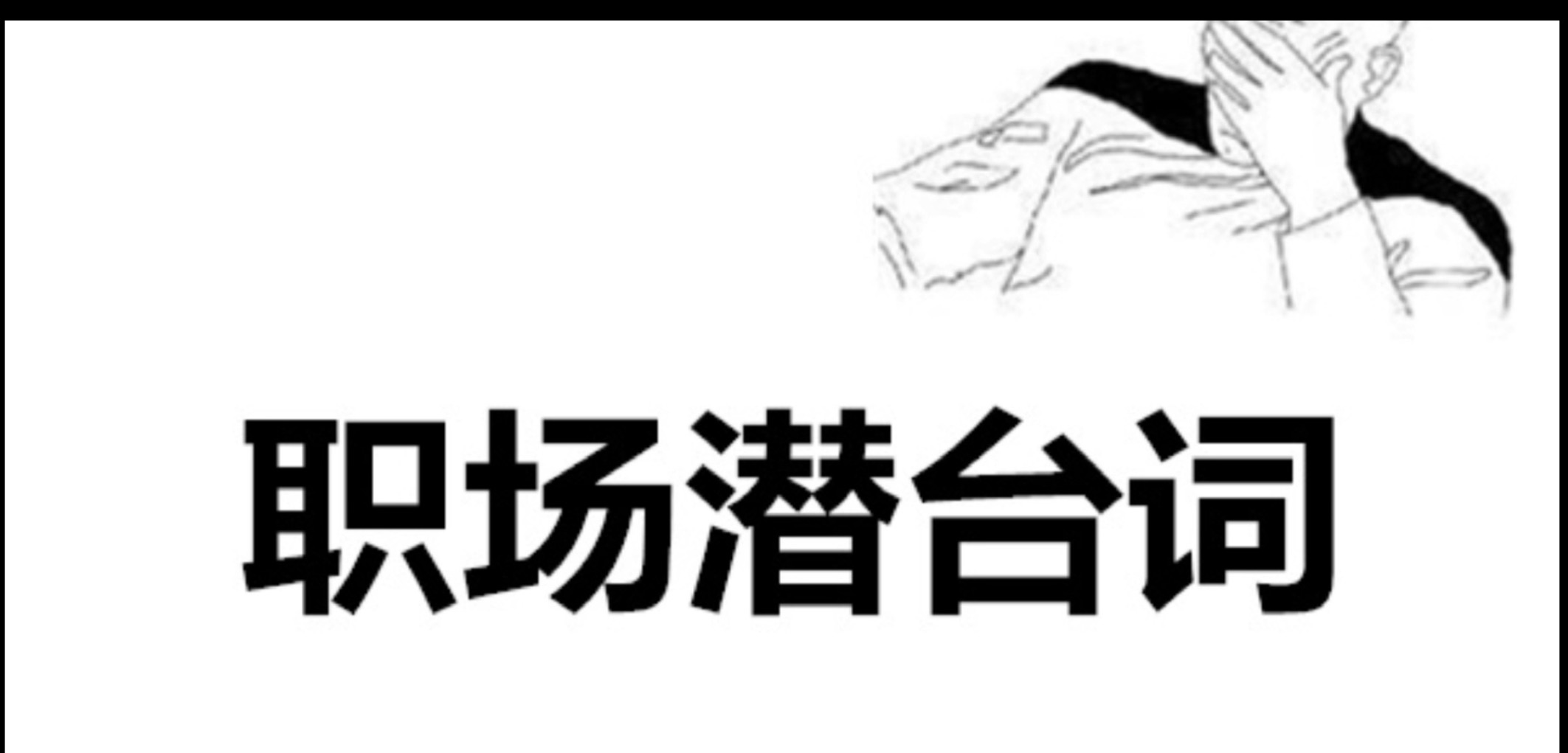 潜台词|职场中领导经常说的潜台词