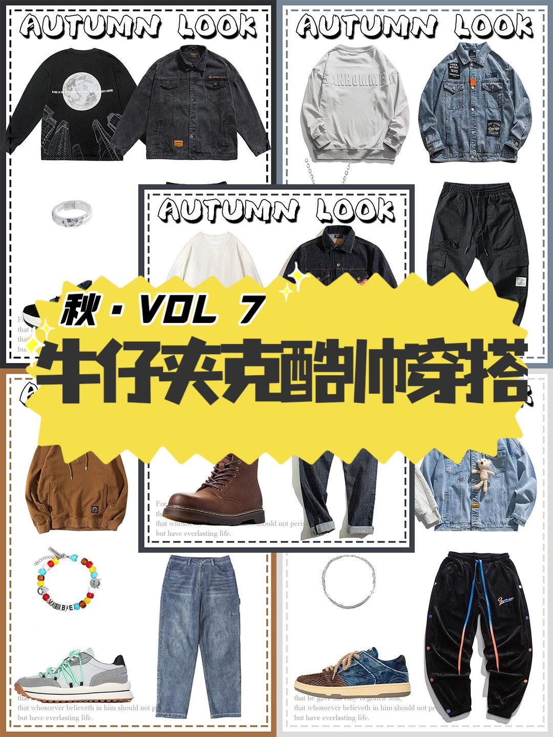 娜娜潮搭 牛仔夹克酷帅穿搭！男生秋季穿搭第⑦期！