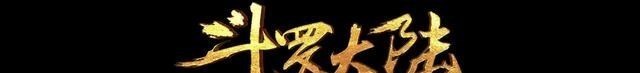 小舞|斗罗预告上线，七怪“爬梯”，胖子救美，小舞竟闹起“小脾气”