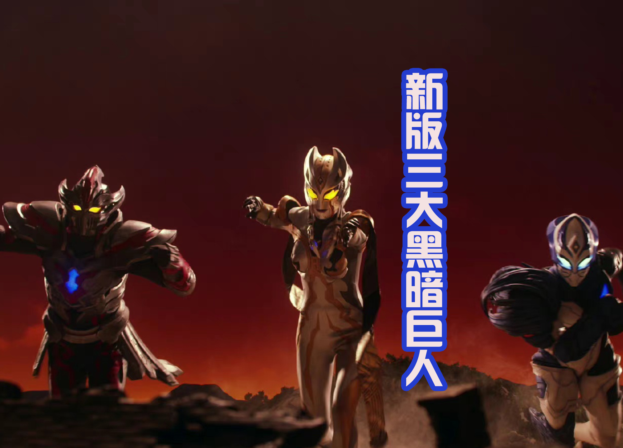 迪迦·奥特曼|《特利迦》特别篇,出现8位黑暗巨人,而大结局定档在明年1月22日