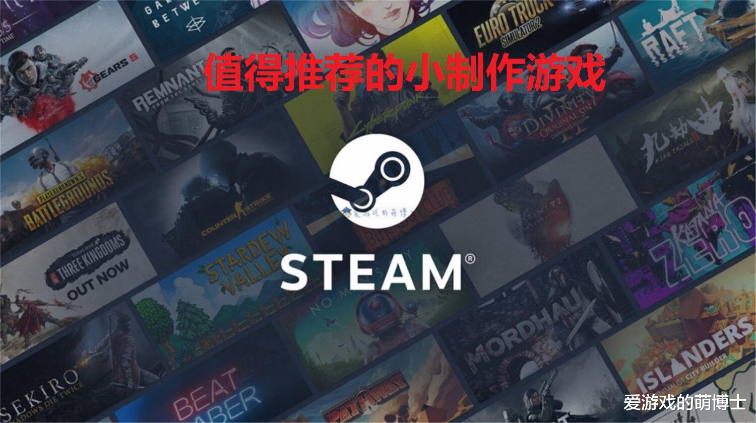 steam|规模虽小，但是同样好玩，2021年值得推荐的七款Steam游戏