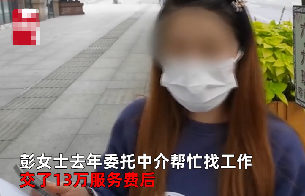 农村见闻|四川女子花13万请中介找工作，1年没结果！网友：我1年赚不到13万