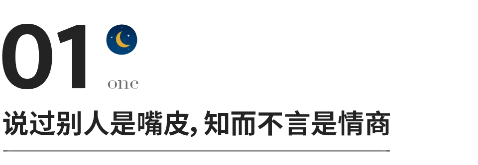 生活充满知识|一个人最高级的情商,就是不抬杠