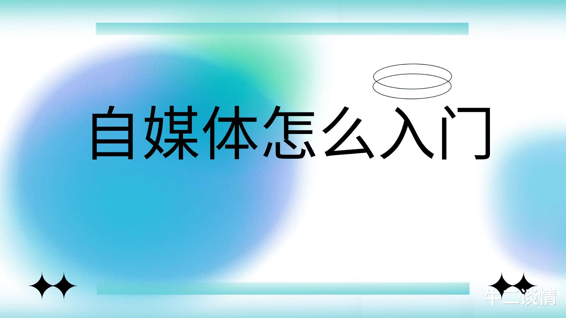 牛二谈情 自媒体怎么入门？2分钟带你了解