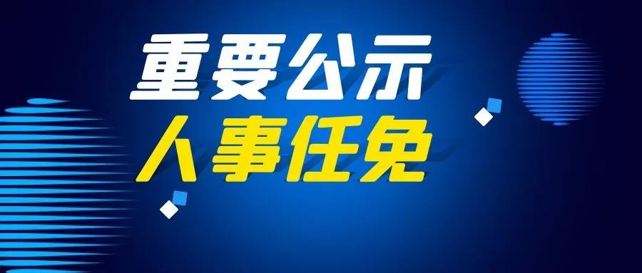 任县|贵州一地任免一批干部