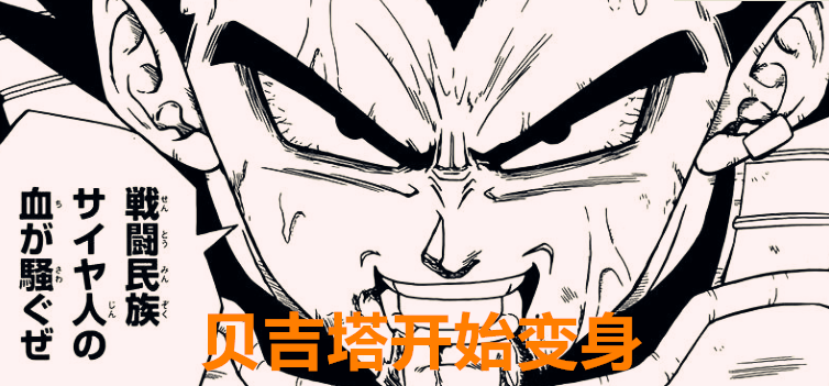 贝吉塔|龙珠超74话：贝吉塔破坏新形态亮相，获得无限力量，但却没了眉毛