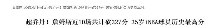 勒布朗·詹姆斯|恭喜詹姆斯！又创造一项史无前例的NBA纪录，不是难破，而是破不了