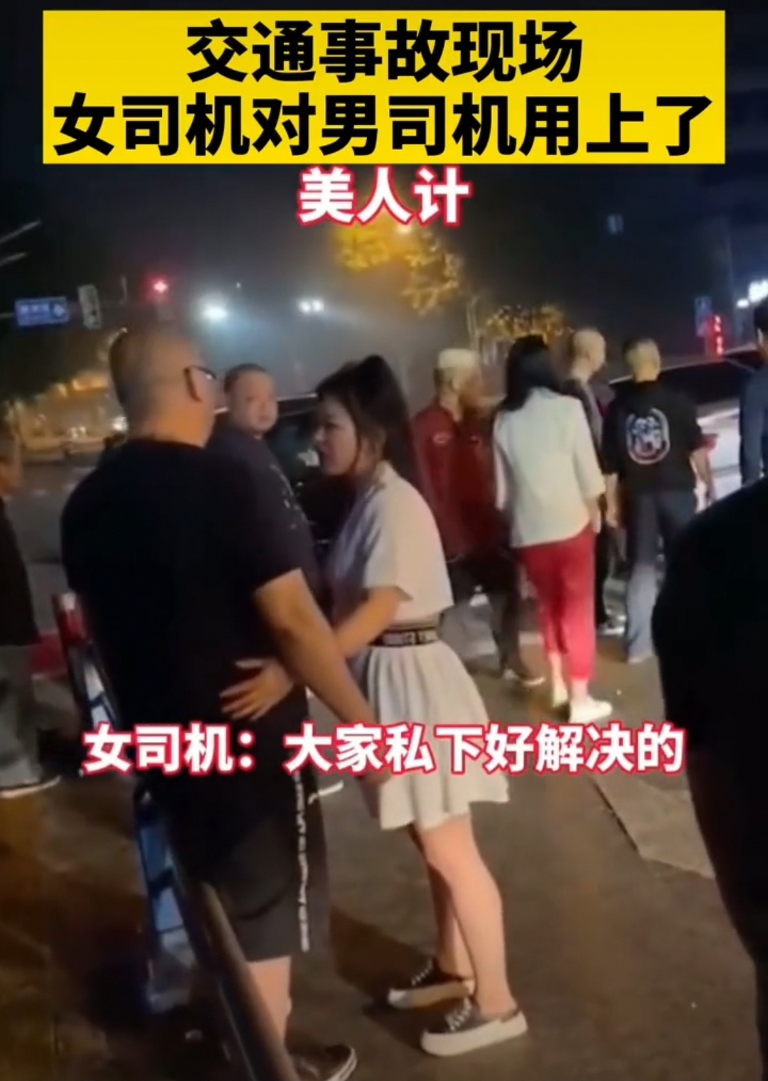 天涯倦客看世界 美人计？交通事故现场女司机各种求情，网友：男司机定力好