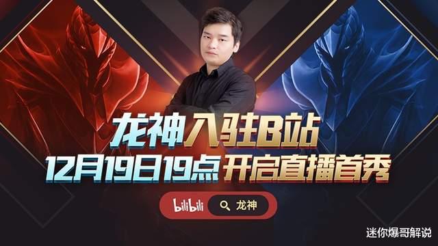 重返帝国|DOTA龙神入驻哔哩哔哩，19日晚开启首秀直播，期间抽取大量福利